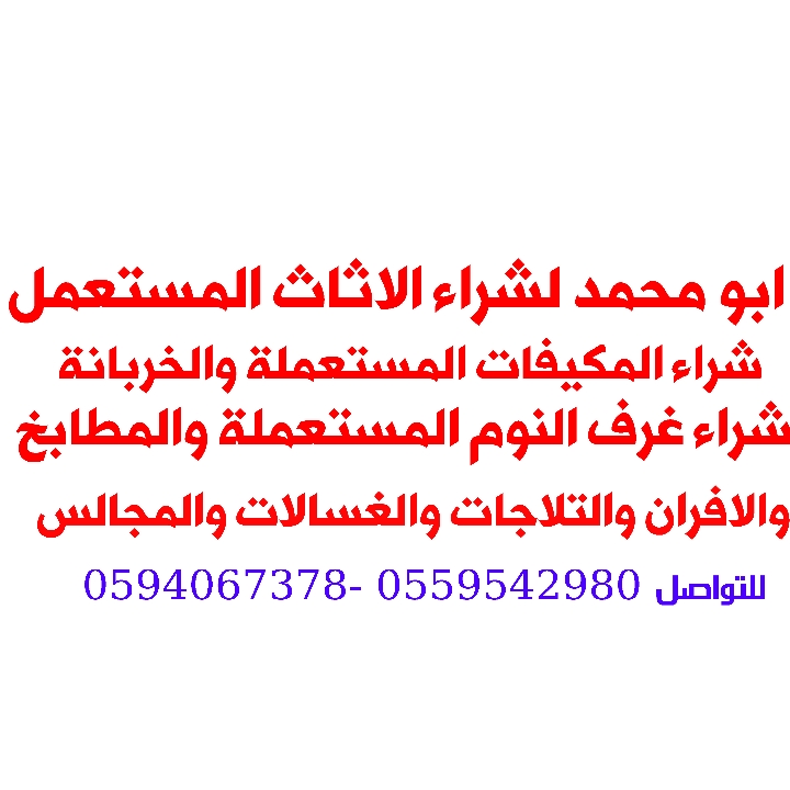 &rlm;ابو محمد&nbsp; لشراء الاثاث المستعمل بالرياض
شراء أثاث الشقق المستعملة / مكيفات/ ثلاجات/ مطابخ/ مجالس عربيه&nbsp; / غرف نوم/ نقل العفش داخل وخارج الرياض/ فك وتركيب / اتصل نصل باذن الله إتصال _ وا...