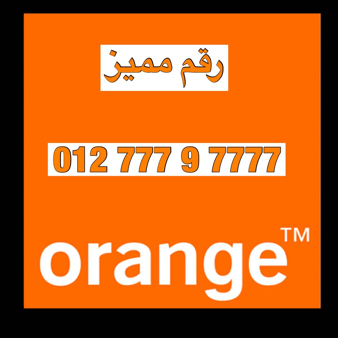 رقم مميز للبيع  7777 9 777 012  للجادين فقط علي نظام الكارت