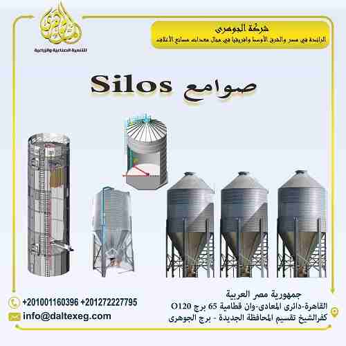 صوامع Silos
صوامع تخزين الاعلاف والقمح من شركة الجوهري
- تعمل على تخزين المنتج بداخلها
- مزودة ببلور هواء وشفاطات لسحب الرطوبة حتى لاتنمو بها الفطريات التى تودى الى تعفن الخامات
- مزودة بحساسات لمراقب...