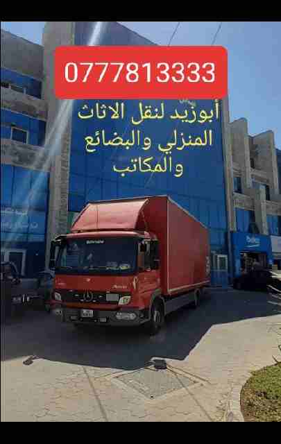 أبوزيد لنقل البضائع والاثاث
فك وتركيب جميع انواع غرف النوم
فك وتركيب المكاتب للشركات والسفارات
تغليف وتخزين الاثاث والمكاتب
متوفر مختصين لفك وتركيب المكيفات
نعمل أيام الجمعة والعطل الرسمية لكافة ال...