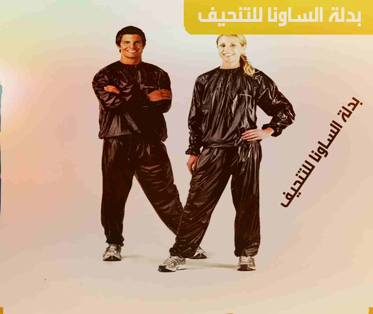 بدله الساونا هي بدله كاملة بنطلون وجاكيت مثالية للحصول على وزن جسمك الذى تريده تودي الى انقاص الوزن عن طريق ارتفاع حرارة الجسم الداخلية بدون مجهود والحتفاظ بها ومن ثم افراز العرق  الغزير لاذابة الدهون...
