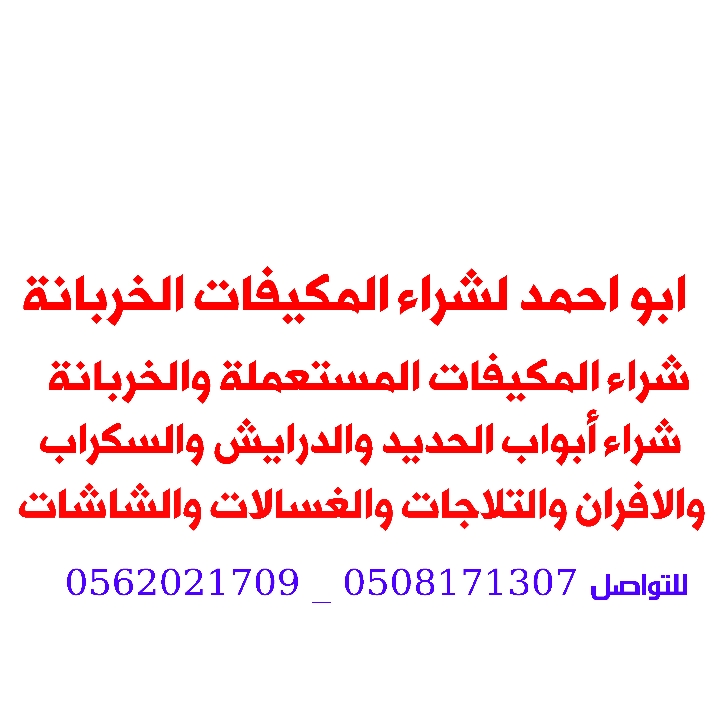 ابو علي لشراء الاثاث المستعمل بالرياض
شراء كل انواع المكيفات السكراب والصالحة
شراء جميع ادوات المطاعم والفنادق متخصصين في شراء
ادوات الشقق والفنادق
للتواصل اتصال واتساب
 0508171307