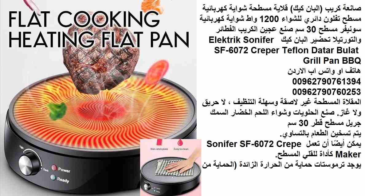 ماكينة كريب (وشواية ) تعمل بالكهرباء صنع الكريب بالمنزل (البان كيك) قلاية مسطحة شواية كهربائية مسطح تفلون دائري للشواء 1200 واط شواية كهربائية سونيفر مسطح 30 سم صنع عجين الكريب الفطائر والتورتيلا تحضي...