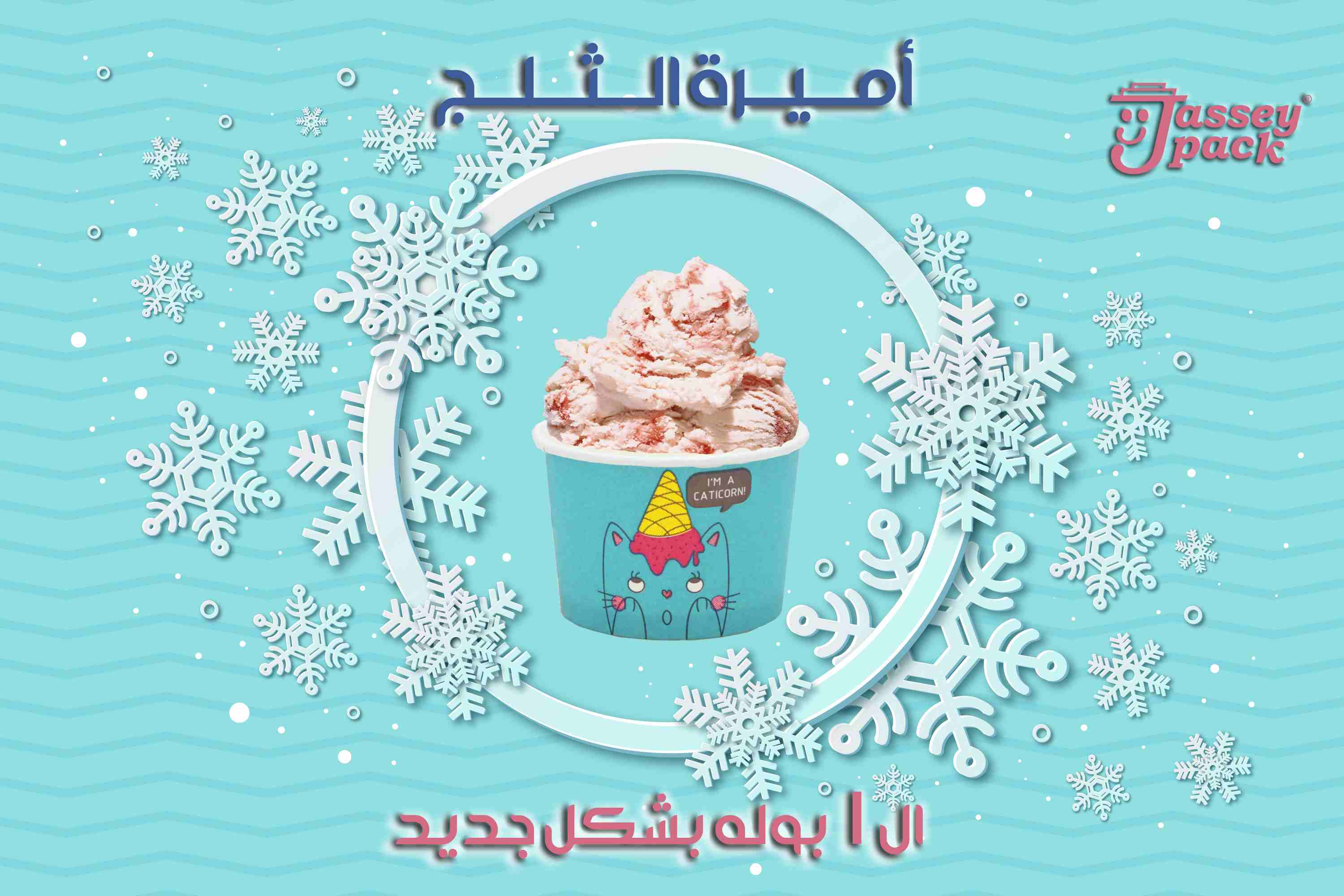#جديد #new #چاسي_#چاسي_باك 💯😎
العيلة الملكية من چاسي باك بتكبر 👌👑
اجدد منتجات چاسي باك ... أميرة الايس كريم مقاس ال1بوله بشكل جديد ومختلف وجوده عالية 👌👑
متوفره ب3 اشكال داخل الكارتونه الواحده ....