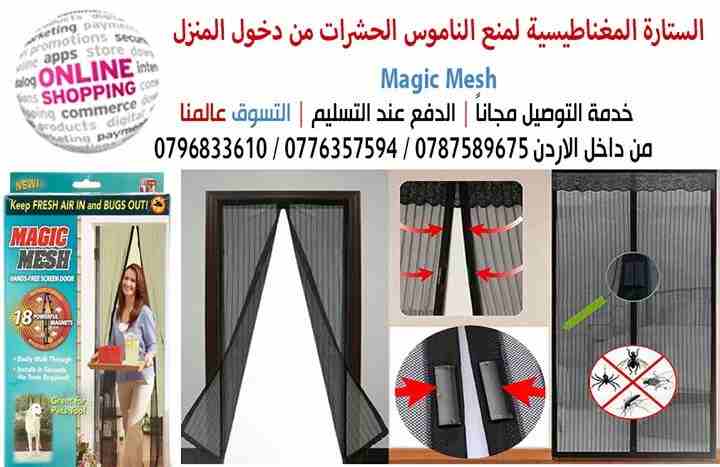 الستارة المغناطيسية لمنع الناموس الحشرات من دخول المنزل magic mesh
 ستاره مغناطيسيه او ستاره الذباب و الناموس توضع على الباب او الشباك سهلة التركيب تركبها بنفسك مقاسها 1 متر عرض و طولها 2.1 متر عبارة...