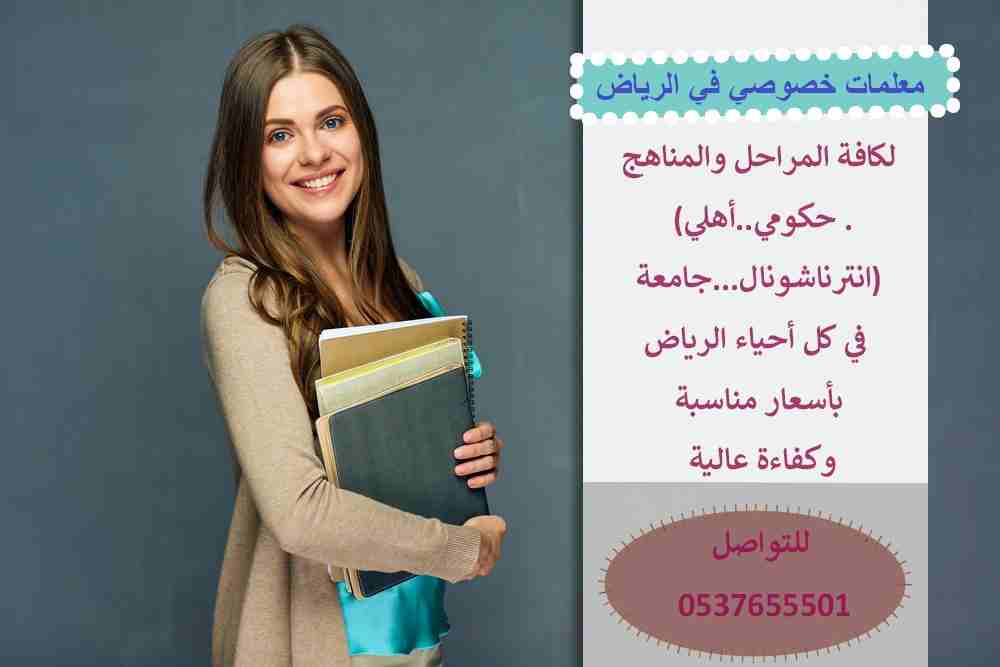 معلمة خصوصية تأسيس و متابعة
دروس خصوصية في الرياض السعودية
معلمات خبره بجميع التخصصات مناهج امريكي وبريطاني وحكومي
معلمة خصوصية في جميع المواد لجميع المراحل بكل أنحاء الرياض ولدينا ايضا نخبة من أفضل ا...