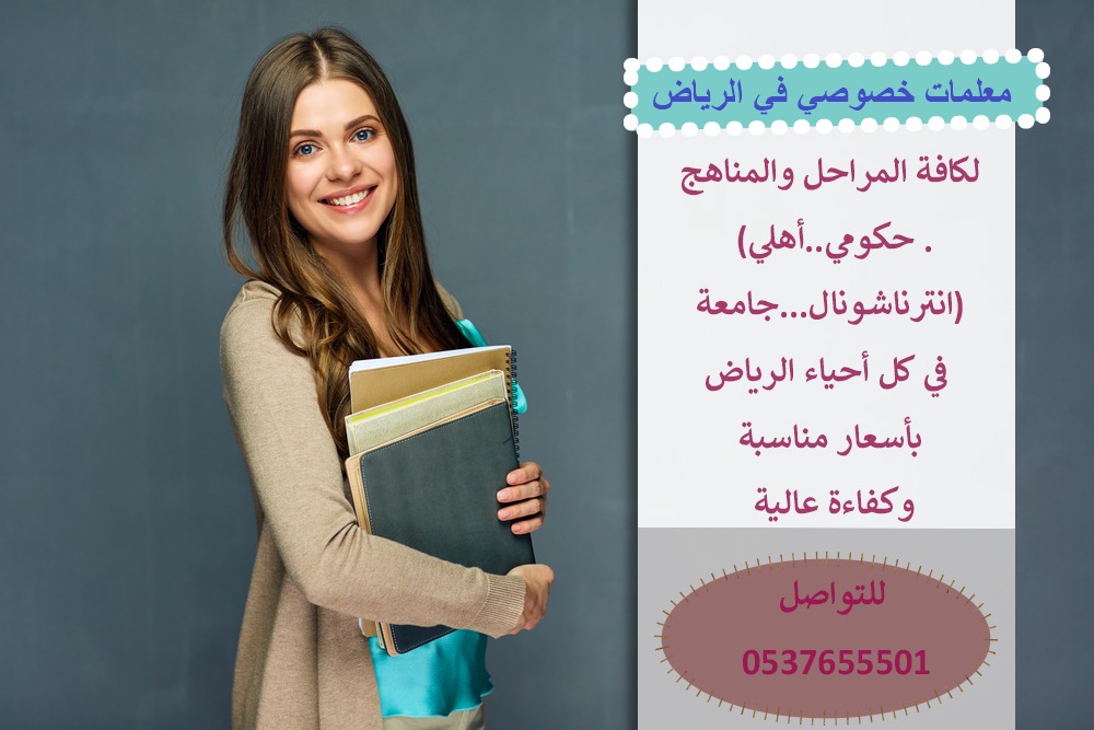 معلمة خصوصية تأسيس و متابعة 0537655501

معلمة خصوصية في جميع المواد لجميع المراحل بكل أنحاء الرياض ولدينا ايضا  نخبة من أفضل المعلمين والمعلمات للتدريس خصوصي بأفضل الأسعار للمتابعات اليومية والمراجعات...