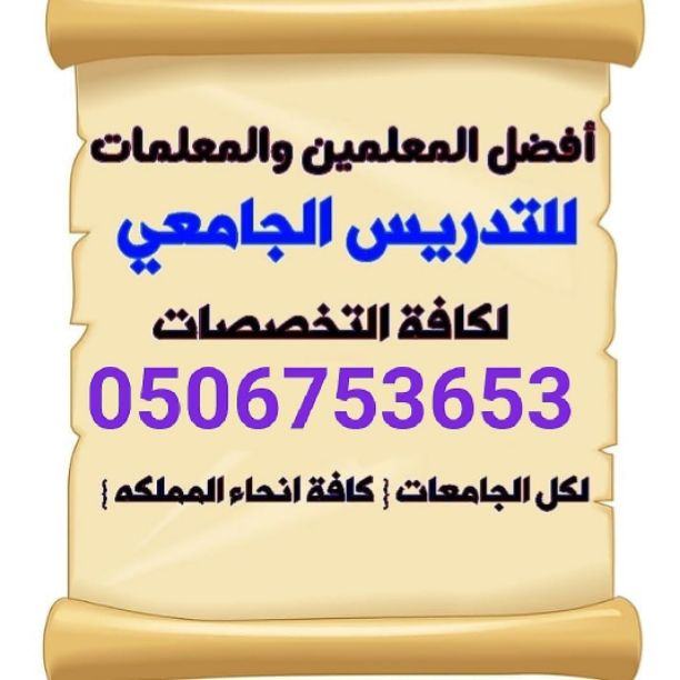 #0506753653حي_المصيف #حي_المرسلات #حي_حرينقة_العليا #حي_البطحاء #حي_أم_الحمام #حي_المرقب#حي_الدار_البيضاء #حي_الربوه #حي_عليشة_الرياض #حي_الفاروق #حي_الفيصليه # نعمل علي توفير مدرسين ومدرسات لشرح وحل...