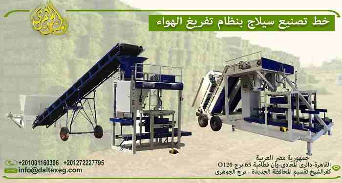 خطوط تصنيع السيلاج بنظام تفريغ الهواء vacuum
- يتم انتاج بالات بوزن 25-50 كيلو جرام ويتم تعبئتها فى اكياس بلاستيك ثم يتم تفريغ الهواء منها بالكامل بنظام الفاكيوم
- سيلاج الذرة
- سيلاج البرسيم والدريس...