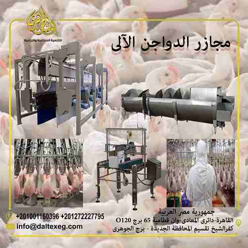 مشروع مجزر دواجن الى
مشروع مجزر دواجن آلي لذبح وتنظيف وتغليف الدواجن والطيور بغرض بيعها الى جهات متنوعة يعد واحدًا من المشاريع المتميزة التي يمكن ان تحقق ارباح ضخمة على مدار فترة عمل المشروع
(المشاريع...