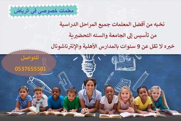 نوفر معلمات خصوصي في جميع المواد لجميع المراحل بكل أنحاء الرياض

لدينا نخبة من أفضل المعلمين والمعلمات للتدريس خصوصي بأفضل الأسعار للمتابعات اليومية والمراجعات من تمهيدي حتى الجامعة للمناهج الخاصة بال...