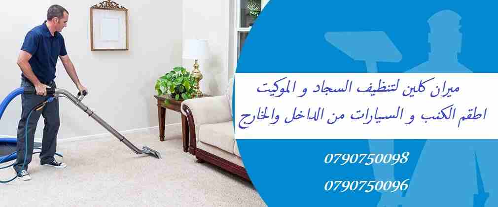 تنظيف الكنب بالاضافة للموكيت والسجاد بأقل سعر واحدث المعدات
دراي كلين السيارت من الداخل و الخارج
تنظيف السجاد و الموكيت تبدأ الاسعار ب 5 دنانير
تنظيف الشقق والفلل والاسكانات
تنظيف الرخام و السيراميك و...