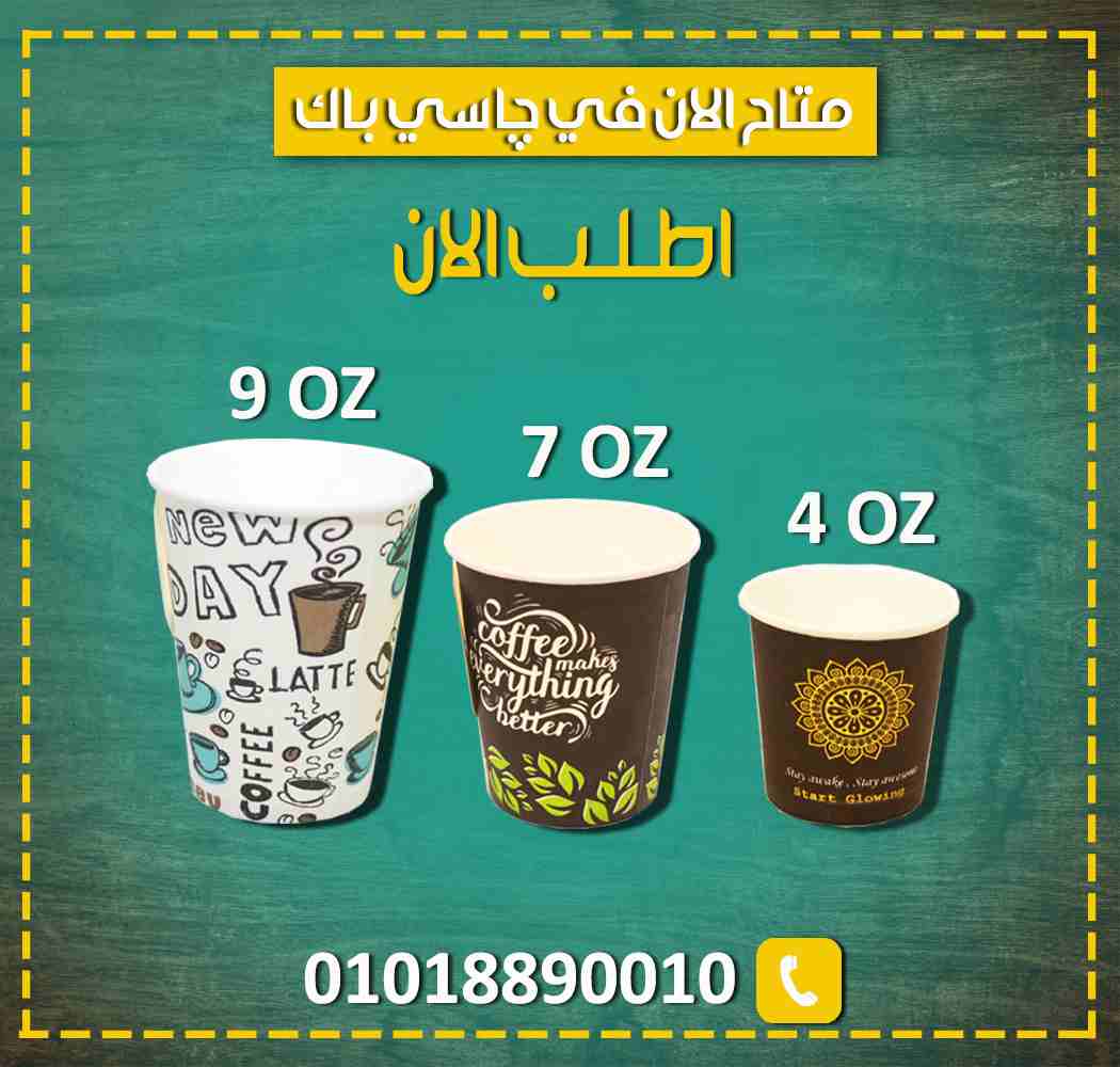 اطـلـب الان من چـاسـي بـاك ✅

- كوب ورقي مقاس 4 اونزعالي الجودة الكارتونة 1000 كوب ✅
- كوب ورقي مقاس 9 اونز بيد وبدون يد عالي الجودة الكارتونة 1000 كوب ✅
- كوب ورقي مقاس 7 اونز بيد وبدون يد عالي ال...