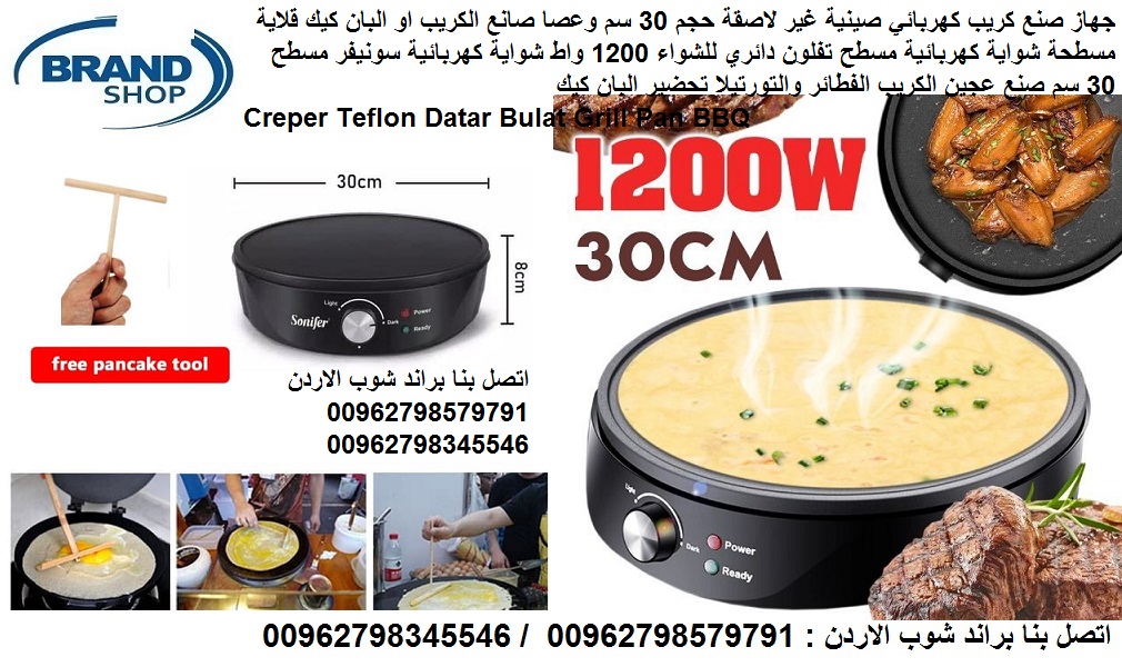 جهاز حلويات الكريب و البان كيك (جريل مسطح قطر 30 سم) جهاز صنع كريب كهربائي صينية غير لاصقة حجم 30 سم وعصا صانع الكريب او البان كيك قلاية مسطحة شواية كهربائية مسطح تفلون دائري للشواء 1200 واط شواية كهر...