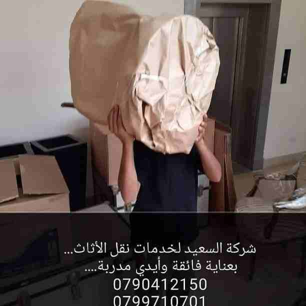 #شركات #ترحيل #الأثاث نقل العفش عمان الأردن 
شركة السعيد لنقل الأثاث شعارنا الصدق والأمانة في التعامل اختصاصنا نقل الأثاث نجارين مدربين للفك والتركيب عمالة مختصة للنقل فك.تغليف.تركيب جميع انواع الأثاث...