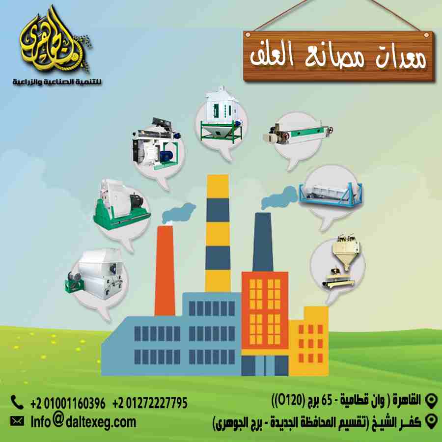 حـــلمك مـــعانا بـــقي حـــقـيقة 👌🏻👌🏻
دلوقتي مع #شركة_الجوهري 💁‍♂️💁‍♂️
تقدر تنفذ مشروعك بكل بساطة 🏭🏭
مع #شركه_الجوهري هنجهزلك مصنعك 👷👷
بأحدث المعدات ✅✅
و خطوط انتاج كاملة علي احدث...