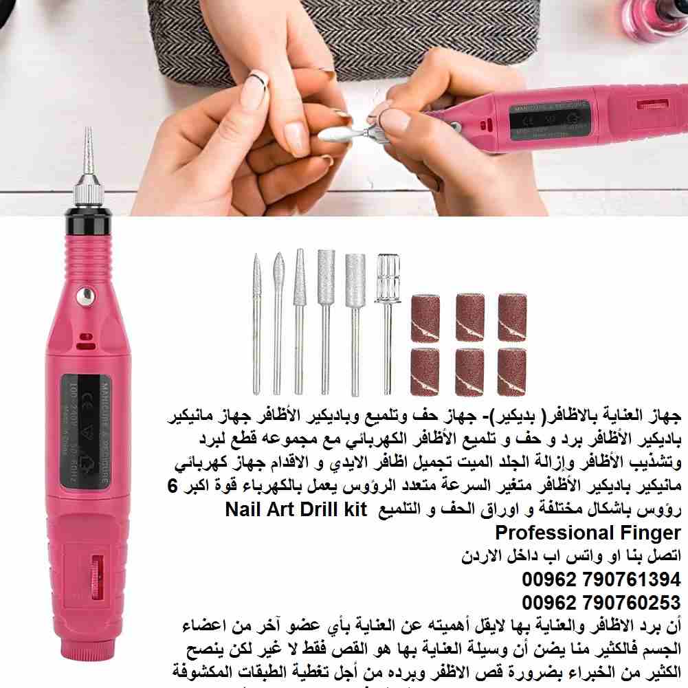 حف مبرد (الاظافر) تنظيف الأظافر في البيت - جهاز العناية بالاظافر( بديكير)- جهاز 6 رؤوس حف وتلميع وباديكير الأظافر (جهاز مانيكير باديكير) الأظافر برد و حف و تلميع الأظافر الكهربائي مع مجموعه قطع لبرد و...