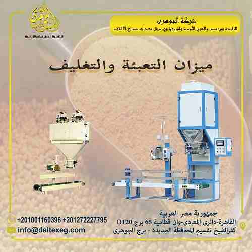 ميزان التعبئة Packing Scale
تعمل على تعبئة المنتج في أجوله بأوزان دقيقة
مزودة بسير يعمل على نقل المنتج من ميزان التعبئة الي ماكينة الخياطة
مزودة بماكينة خياطة تعمل على خياطة الاجولة
مزودة بوحدة PLC و...
