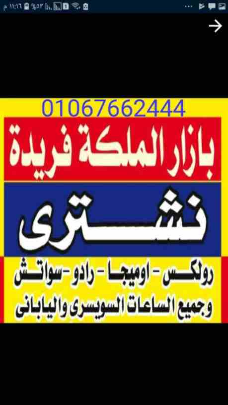 المتخصصين الأوائل  في مجال شراء وتقيم جميع الساعات السويسرية  بمصر و العالم العربى و الدولى بجدية و مصداقيه،، -شراء  جميع الساعات السويسرية من كل الموديلات. ،،(( و خصوصآ الرولكس. اي حاله اي موديل قديم...