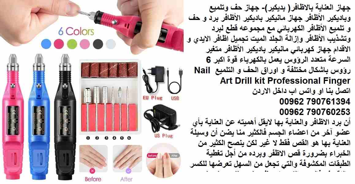 حف مبرد (الاظافر) تنظيف الأظافر في البيت - جهاز العناية بالاظافر( بديكير)- جهاز 6 رؤوس حف وتلميع وباديكير الأظافر (جهاز مانيكير باديكير) الأظافر برد و حف و تلميع الأظافر الكهربائي مع مجموعه قطع لبرد و...