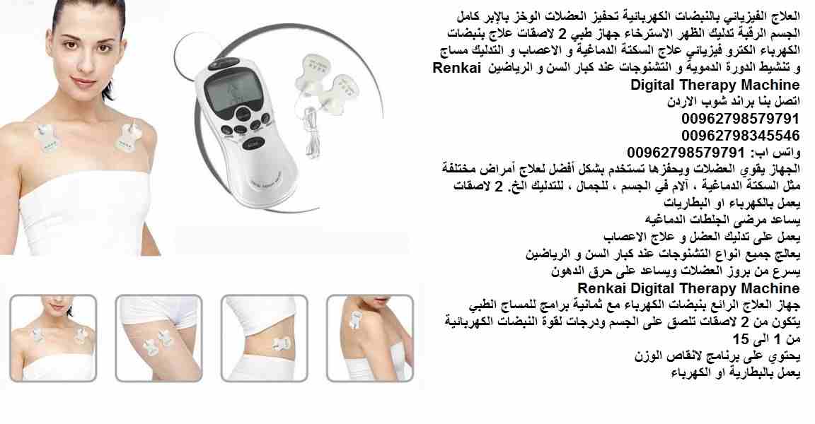 علاج طبيعي بنبضات الكهرباء الكترو فيزيائي جهاز علاج السكتة الدماغية و الاعصاب و التدليك مساج و تنشيط الدورة الدموية و التشنوجات جهاز منزلي علاج التشنجات العضلية - اضطرابات الدماغ والنخاع الشوكي عند (ك...