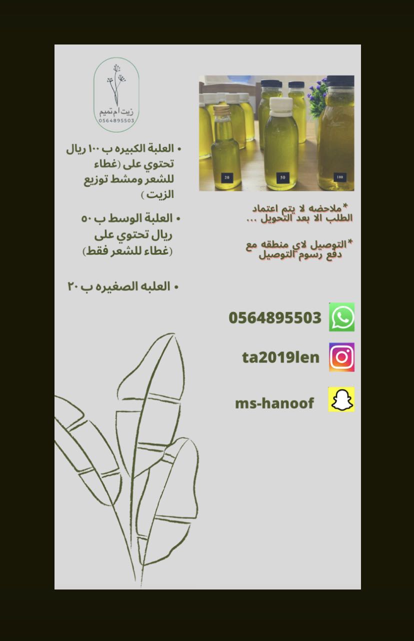 زيت للشعر 
يطول ويكثف الشعر ويعطي لمعه ونعومه جباره للشعر ويمنع التساقط