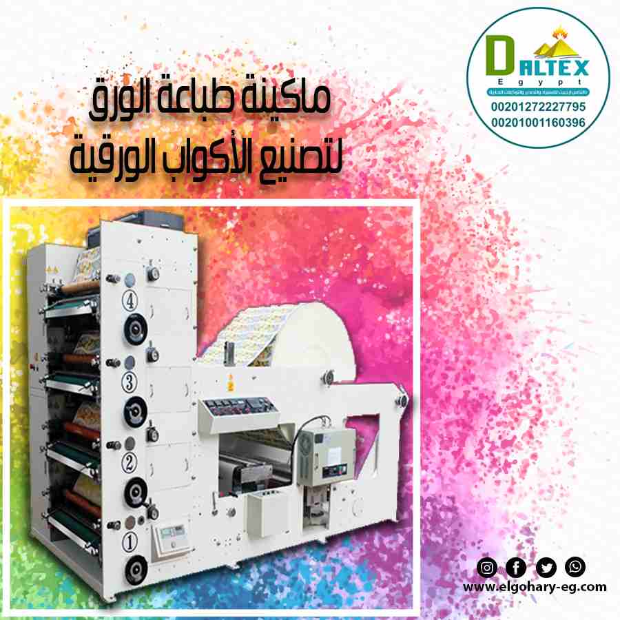 تقدم شركة دالتكس إيجيبت للإستيراد والتصدير لعملائها الكرام 🤝
{ ماكينة طباعة الفلكسو 5 الوان للاكواب الورقية }
* مميزاتها هي :

-تتميزعن غيرها من ماكينات الطباعة الأوفست بأن ماكينة الطباعة الفلكسو لا...