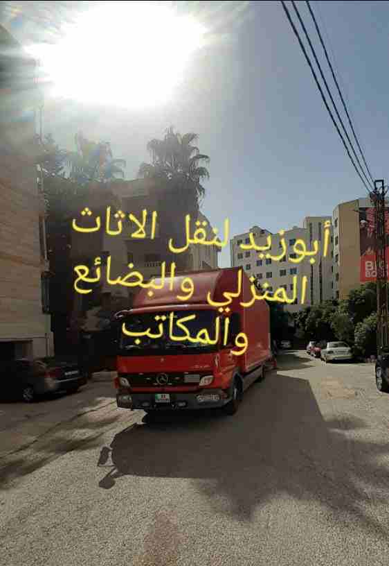 أبوزيد لنقل البضائع والاثاث 
فك وتركيب جميع انواع غرف النوم 
فك وتركيب المكاتب للشركات والسفارات
تغليف وتخزين الاثاث والمكاتب
متوفر مختصين لفك وتركيب المكيفات 
نعمل أيام الجمعة والعطل الرسمية لكافة ال...