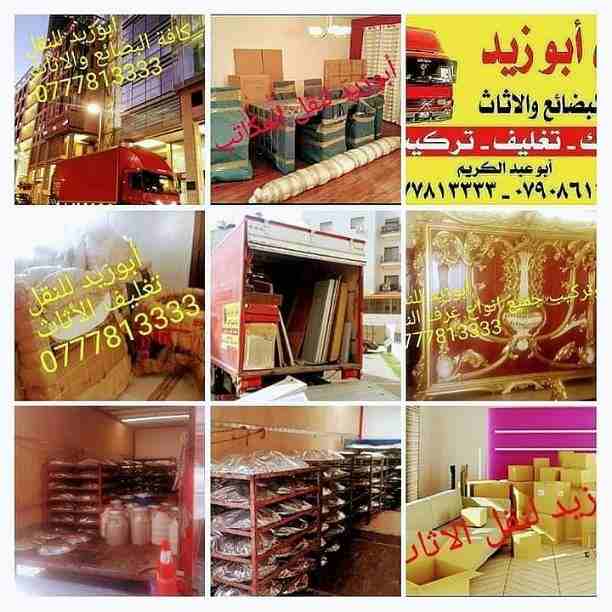 أبوزيد لنقل البضائع والاثاث 
فك وتركيب جميع انواع غرف النوم 
فك وتركيب المكاتب للشركات والسفارات
تغليف وتخزين الاثاث والمكاتب
متوفر مختصين لفك وتركيب المكيفات 
نعمل أيام الجمعة والعطل الرسمية لكافة ال...