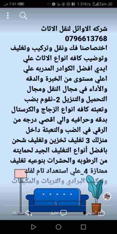 شركه الاوائل لنقل الاثاث 0796613768 اختصاصنا فك ونقل وتركيب وتغليف وتوضيب كافه انواع الاثاث علي ايدي افضل الكوادر المدربه علي اعلي مستوى من الخبرة والدقه والأداء في مجال النقل ومجال التحميل والتنزيل 2...