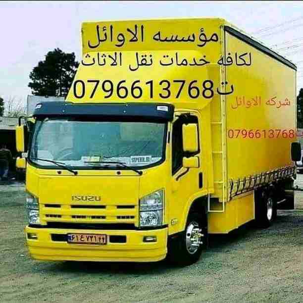 شركه الاوائل لنقل الاثاث 0796613768 اختصاصنا فك ونقل وتركيب وتغليف وتوضيب كافه انواع الاثاث علي ايدي افضل الكوادر المدربه علي اعلي مستوى من الخبرة والدقه والأداء في مجال النقل ومجال التحميل والتنزيل 2...