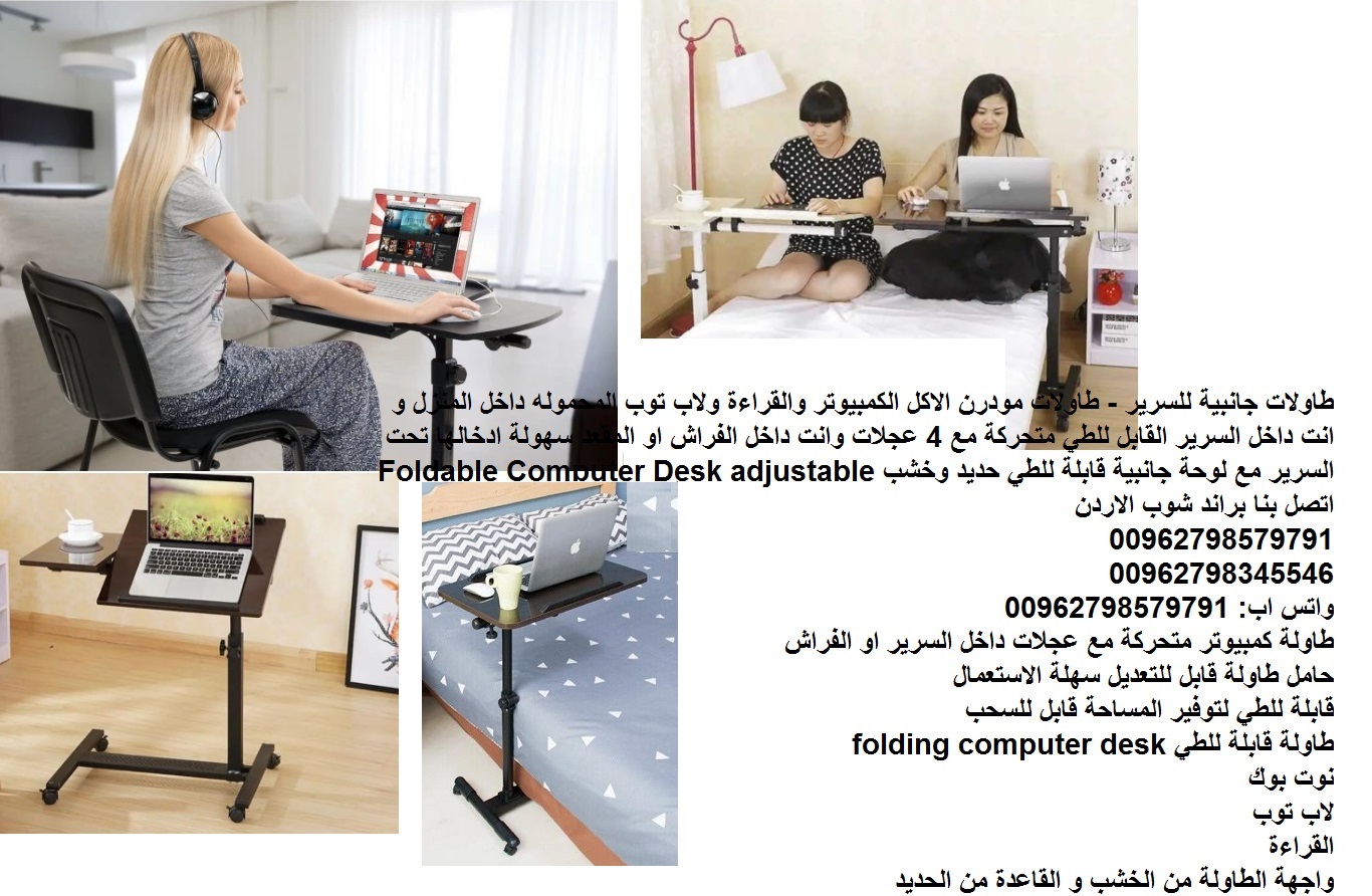 طاولة طعام لابتوب للسرير - طاولات جانبية للسرير - اكل _ لاب توب غرف نوم معيشة طاولات مودرن الاكل الكمبيوتر والقراءة ولاب توب المحموله داخل المنزل و انت داخل السرير القابل للطي متحركة مع 4 عجلات وانت د...