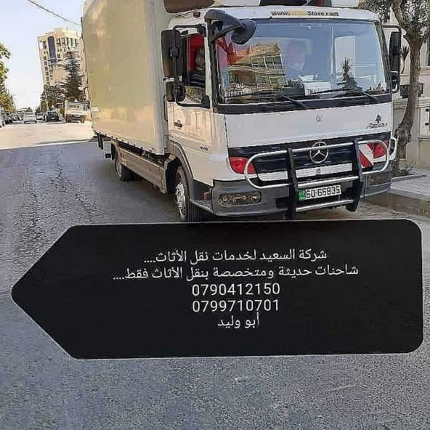 شركات ترحيل الأثاث نقل العفش عمان الأردن 
شركة السعيد لنقل الأثاث شعارنا الصدق والأمانة في التعامل اختصاصنا نقل الأثاث نجارين مدربين للفك والتركيب عمالة مختصة للنقل فك.تغليف.تركيب جميع انواع الأثاث تغ...