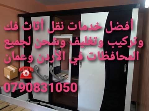 شركة المحبة الخدمات نقل أثاث منزلي ومكتبي الخدمات نقل اثاث داخل وخارج عمان 0790831050
0790068453تقدم لكم أفضل الخدمات لتوفير الوقت والجهد والراحة والأمان لعملائنها في مجال النقل داخل المملكة الأردني...