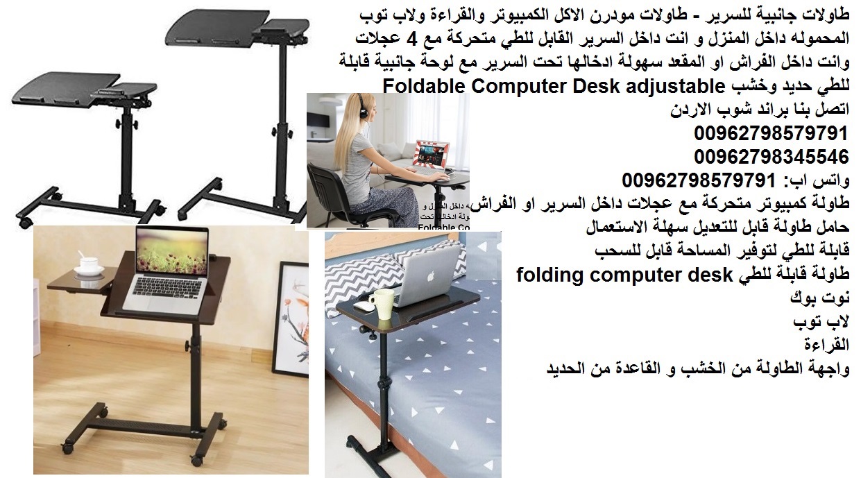 طاولة طعام لابتوب للسرير - طاولات جانبية للسرير - اكل _ لاب توب غرف نوم معيشة طاولات مودرن الاكل الكمبيوتر والقراءة ولاب توب المحموله داخل المنزل و انت داخل السرير القابل للطي متحركة مع 4 عجلات وانت د...