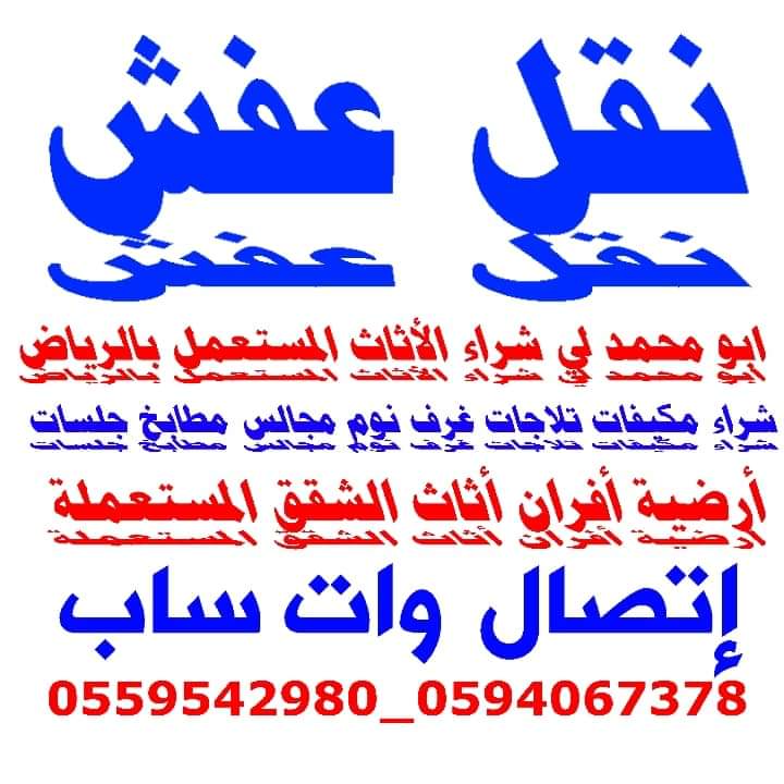 ابو محمد لنقل العفش داخل وخارج الرياض شعارنا الصدق والأمانة
للتواصل أتصال وات ساب 
0559542980 _ 0594067378