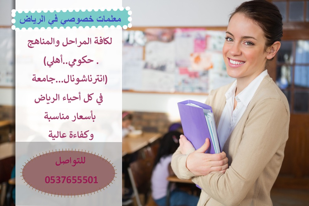 معلمة خصوصية تأسيس و متابعة
دروس خصوصية في الرياض السعودية


معلمين ومعلمات جميع التخصصات (حكومي - أهلي - انتر ناشيونال)
من أكفاء وأفضل معلمين ومعلمات المملكة لجميع المراحل ابتدائي - متوسط - ثانوي - ج...