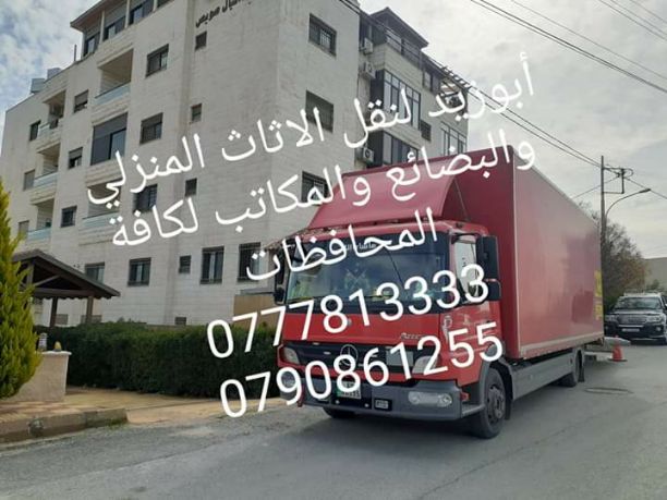 أبوزيد لنقل البضائع والاثاث 
فك وتركيب جميع انواع غرف النوم 
فك وتركيب المكاتب للشركات والسفارات
تغليف وتخزين الاثاث والمكاتب
متوفر مختصين لفك وتركيب المكيفات 
نعمل أيام الجمعة والعطل الرسمية لكافة ال...