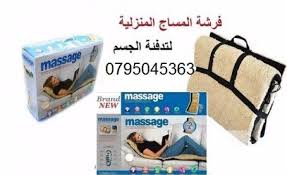 فرشة مساج كهربائية
فرشة مساج منزلية ب 9 نقاط مساج مختلفة تستخدم للتخت و الصوفا او على الارض مباشرة لعلاج الالم مزودة بنظام تدفئة لكامل الفرشة مميزات المنتج : ريموت تحكم بقوة ونظام المساج والحرارة تعمل...
