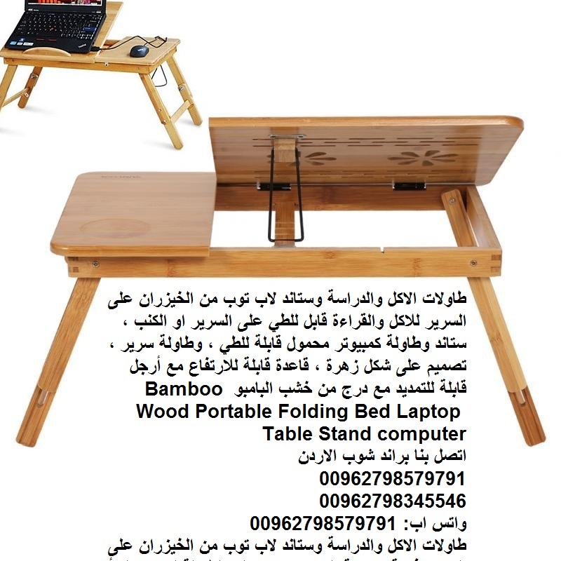 طاولة خشب الاكل والدراسة على السرير (وستاند لاب توب) طاولات الطعام طاولة القهوة مكتب الدراسة طاولة منخفضة غرفة المعيشة الرسم طاولة من الخيزران على السرير؟ للاكل والقراءة قابل للطي على السرير او الكنب...