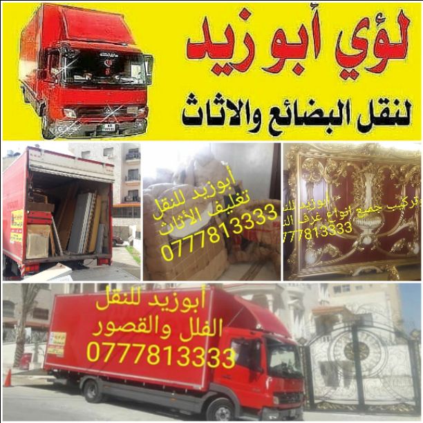 أبوزيد لنقل البضائع والاثاث
فك وتركيب جميع انواع غرف النوم
فك وتركيب المكاتب للشركات والسفارات
تغليف وتخزين الاثاث والمكاتب
متوفر مختصين لفك وتركيب المكيفات
نعمل أيام الجمعة والعطل الرسمية لكافة ال...