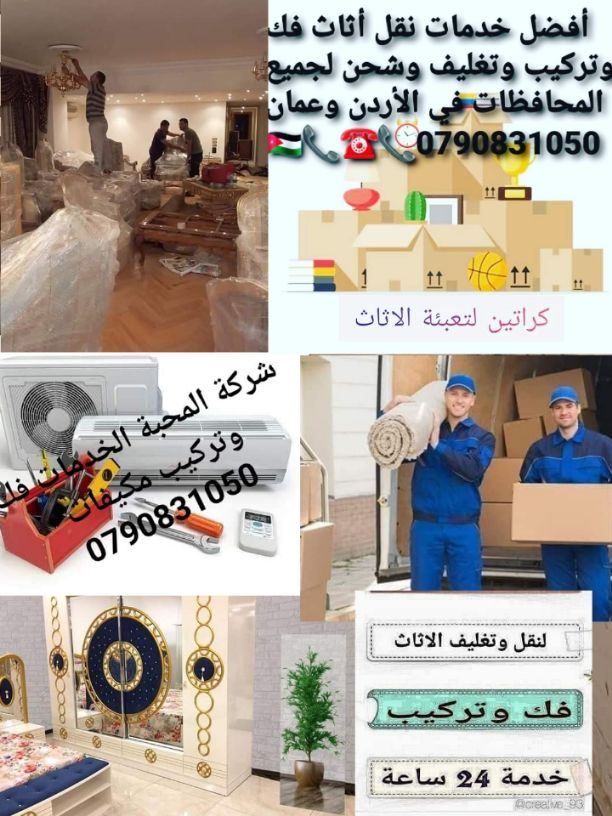 شركة المحبة الخدمات نقل أثاث منزلي ومكتبي  الخدمات نقل اثاث داخل وخارج عمان 0790831050 
0790068453تقدم لكم أفضل الخدمات لتوفير الوقت والجهد والراحة والأمان لعملائنها في مجال النقل داخل المملكة الأردني...