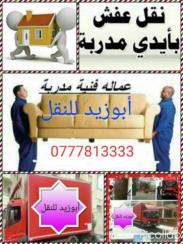 أبوزيد لنقل البضائع والاثاث 
فك وتركيب جميع انواع غرف النوم 
فك وتركيب المكاتب للشركات والسفارات
تغليف وتخزين الاثاث والمكاتب
متوفر مختصين لفك وتركيب المكيفات 
نعمل أيام الجمعة والعطل الرسمية لكافة ال...