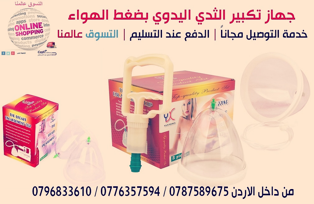 جهاز كاسات تكبير الثدي اليدوي يعمل بضغط الهواء