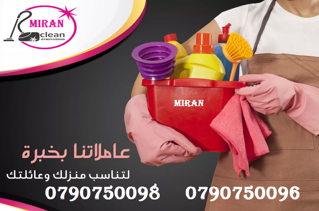 بتبحثي عن التميز حتى بنظافة بيتك
بدك عاملات تعتمدي عليهم وتكوني واثقة انهم بالكفالة المطلوبة
عاملاتنا بجنسيات اردنية ونظام يومي للعائلات فقط وبدون مبيت
كفائة امانة واتقان بالعمل بخبرة كبيرة في مجال ال...