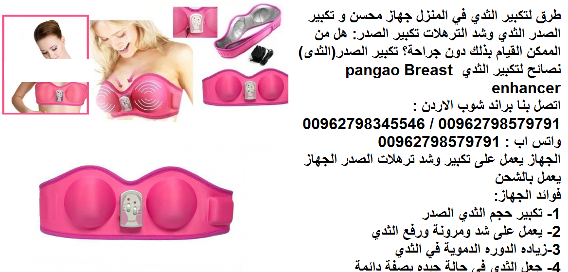 جهاز زياده الدوره الدموية في الثدي طرق تكبير الثدي في المنزل جهاز محسن و (تكبير الصدر) جهاز أفضل الطرق الطبيعية التي تعمل على تكبير الثدي وشد الترهلات تكبير الصدر: هل من الممكن القيام بذلك دون جراحة؟...