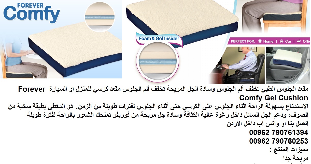المقعد الطبي يدعم طريقة الجلوس.. وسادة الجلوس الطبي كومفورت - مستلزمات طبية عامة مقعد مريح تخفيف من ألم الجلوس وسادة الجل المريحة تخفف ألم الجلوس مقعد كرسي للمنزل او السيارة Forever Comfy Gel Cushion