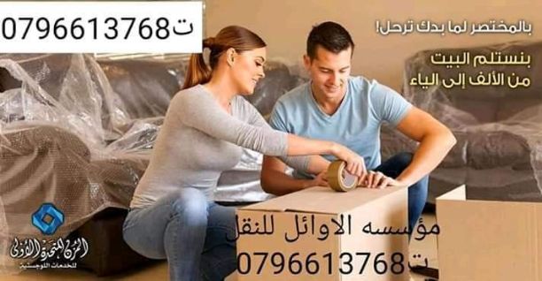 شركه الاوائل لنقل الاثاث 0796613768 اختصاصنا فك ونقل وتركيب وتغليف وتوضيب كافه انواع الاثاث علي ايدي افضل الكوادر المدربه علي اعلي مستوى من الخبرة والدقه والأداء في مجال النقل ومجال التحميل والتنزيل 2...