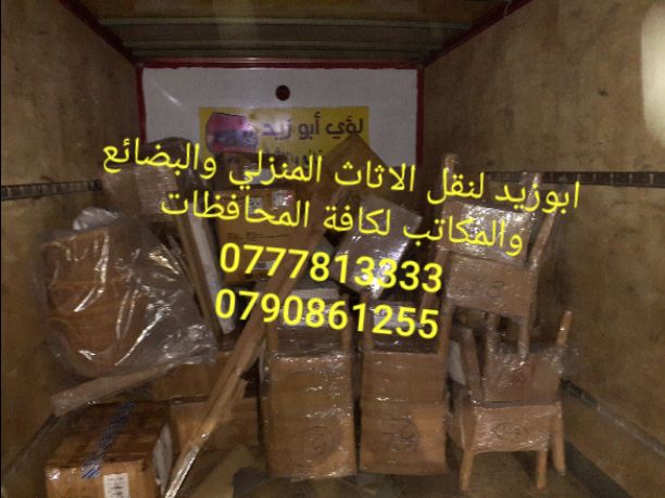 أبوزيد لنقل البضائع والاثاث 
فك وتركيب جميع انواع غرف النوم 
فك وتركيب المكاتب للشركات والسفارات
تغليف وتخزين الاثاث والمكاتب
متوفر مختصين لفك وتركيب المكيفات 
نعمل أيام الجمعة والعطل الرسمية لكافة ال...