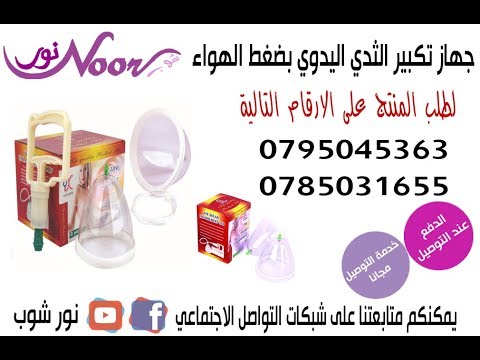 كاسات تكبير الصدر بالشفط
جهاز كاسات تكبير الصدر بالشفط
الجهاز امن وفعال وظيفته فقط هو الشفط ليوصل لنمطقة الصدر اكبر كمية من الدم
ويقوم بتكبير الصدر
الطريقه:
وضع الكأس على الصدر جيدا وتقومى بالشفط بهذا...